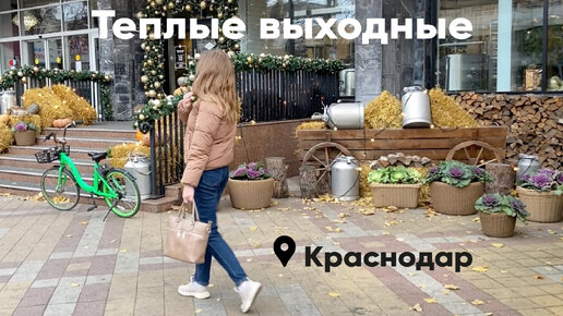 Спонтанный влог | Теплые выходные в Краснодаре