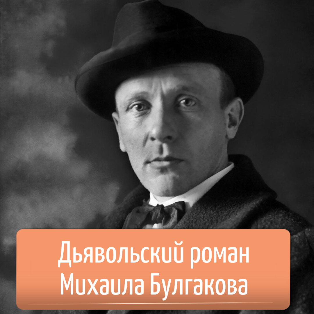 Дьявольский роман Михаила Булгакова : Почему 