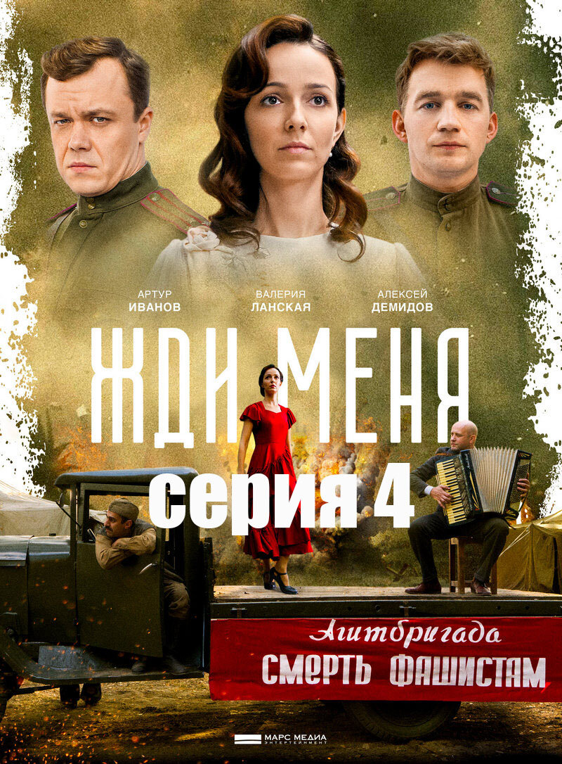 Жди меня» (2018) – серия 4 | Галопом по кино | Дзен