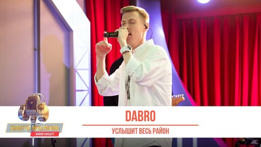 Descargar video: Группа «Dabro» — Услышит весь район