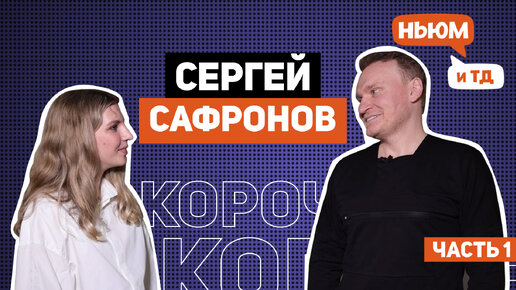 КОРОЧЕ! СЕРГЕЙ САФРОНОВ (ЧАСТЬ 1)