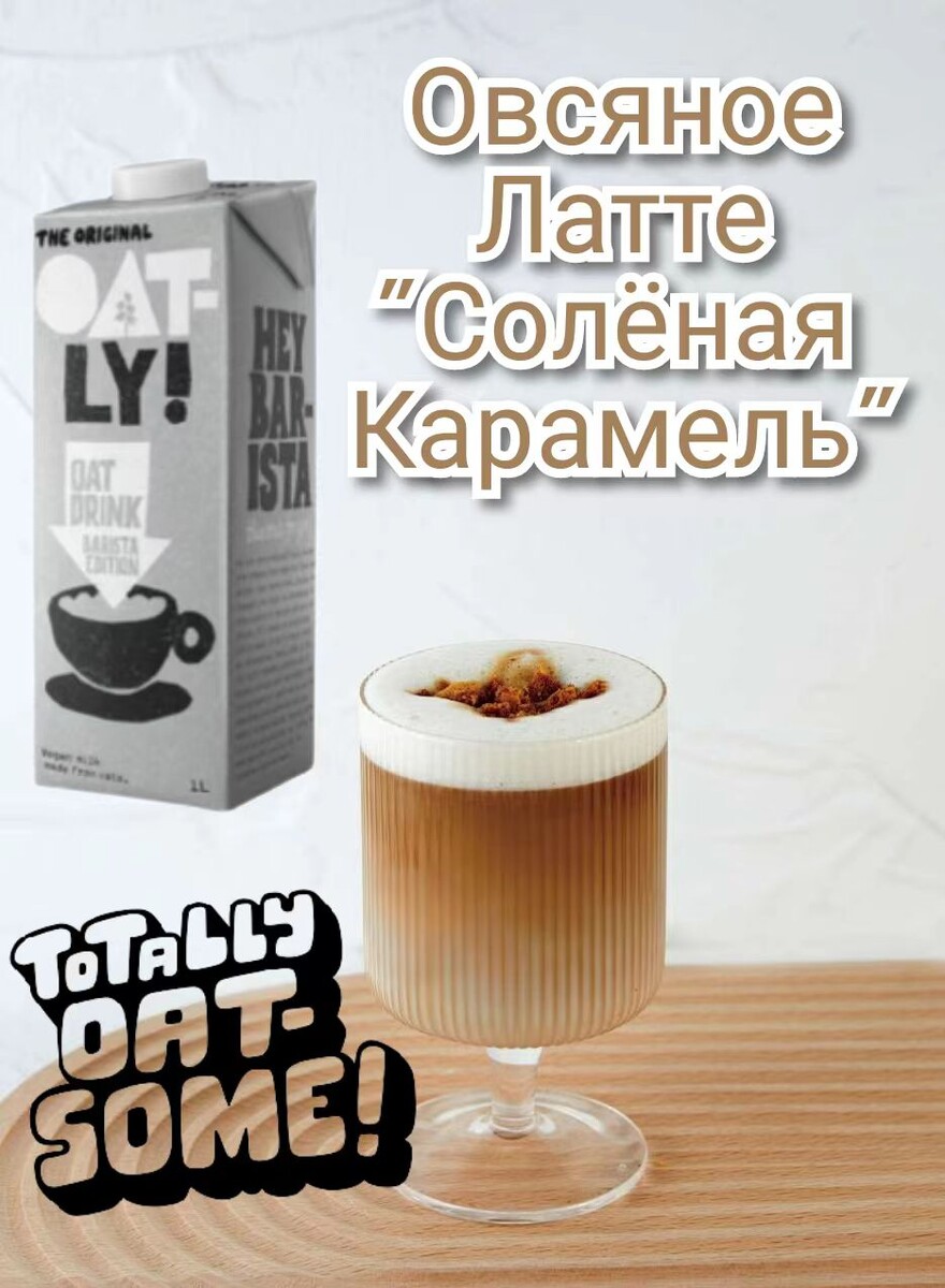 Рецепт недели от Oatly Barista. Латте "Солёная карамель"