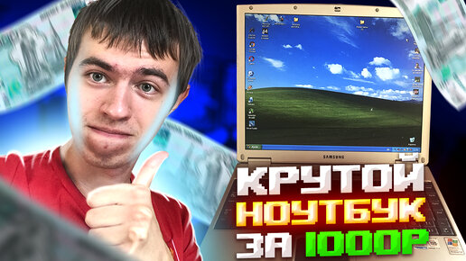 Крутой ноутбук за 1000 рублей! Что умеет этот зверек?