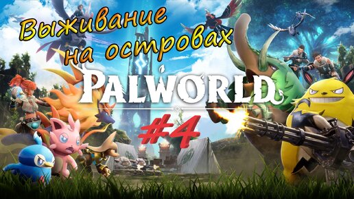 Palworld #4 - Прокачиваем базу и исследуем остров.