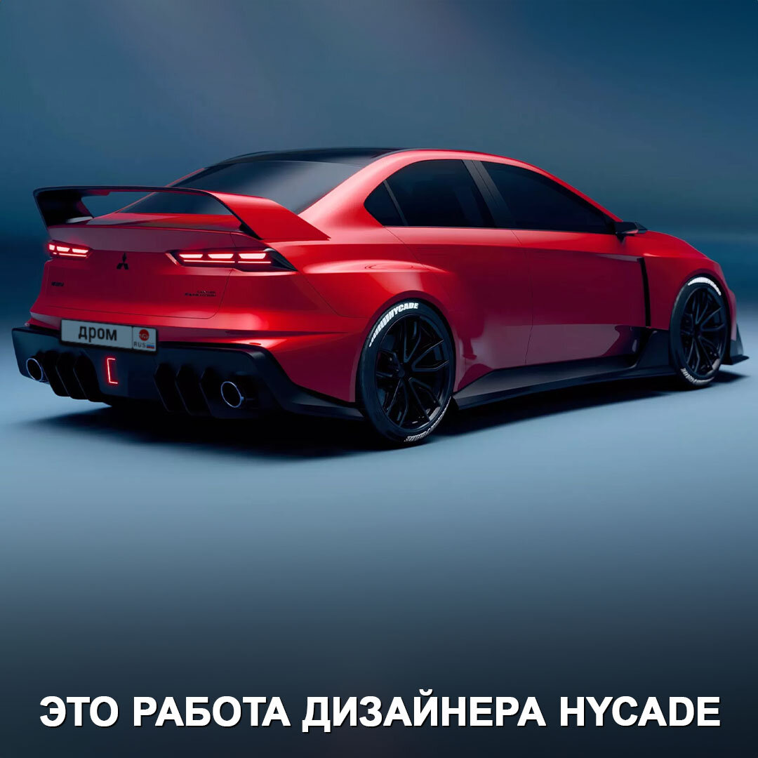 Концепт Mitsubishi Evo от дизайнера Hycade | Дром | Дзен