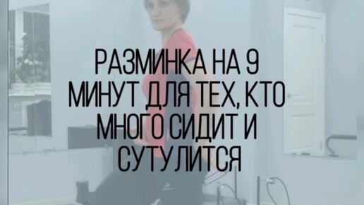 Разминка на 9 минут для тех, кто много сидит и сутулится