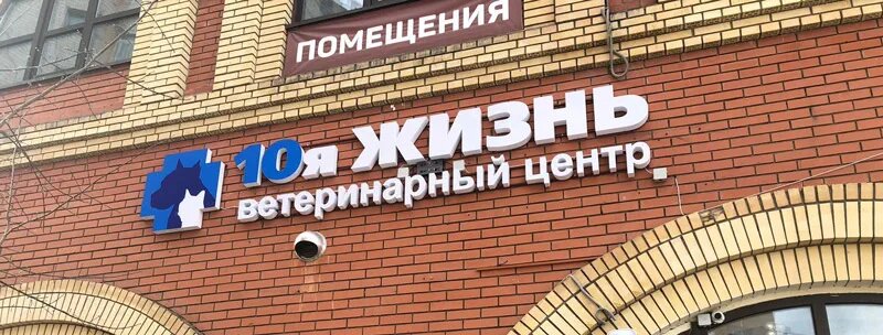 Ветеринарный центр 