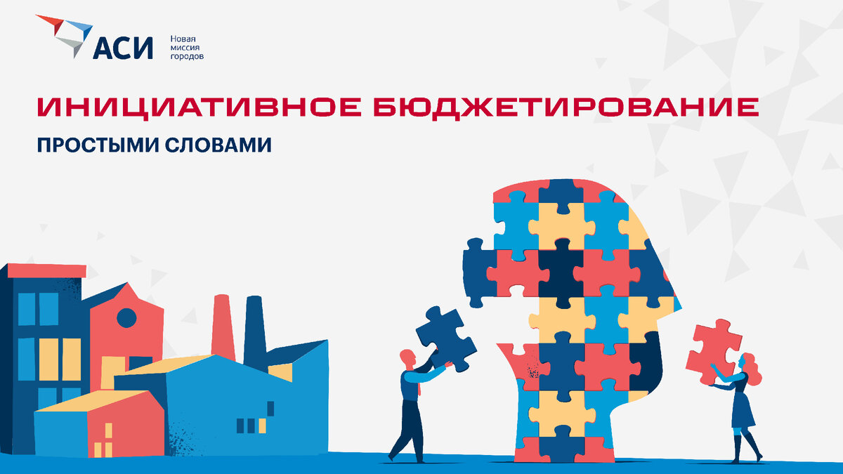 Инициативное бюджетирование: как работает и зачем нужно?
