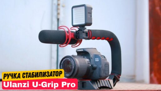 Ручка стабилизатор Ulanzi U-Grip Pro