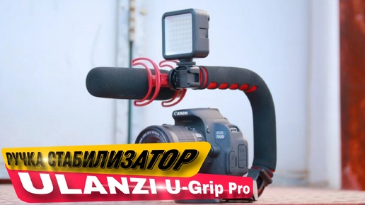 Ручка стабилизатор Ulanzi U-Grip Pro