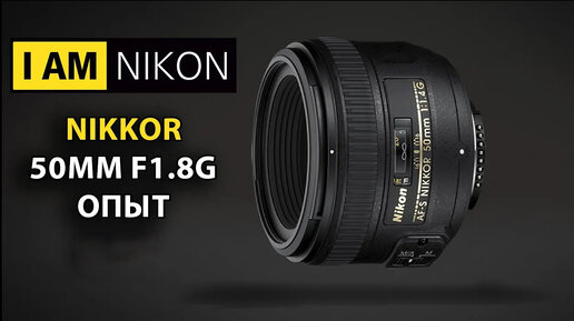 Объектив Nikon Nikkor 50mm F1.8G Обзор тест и опыт владения 2024