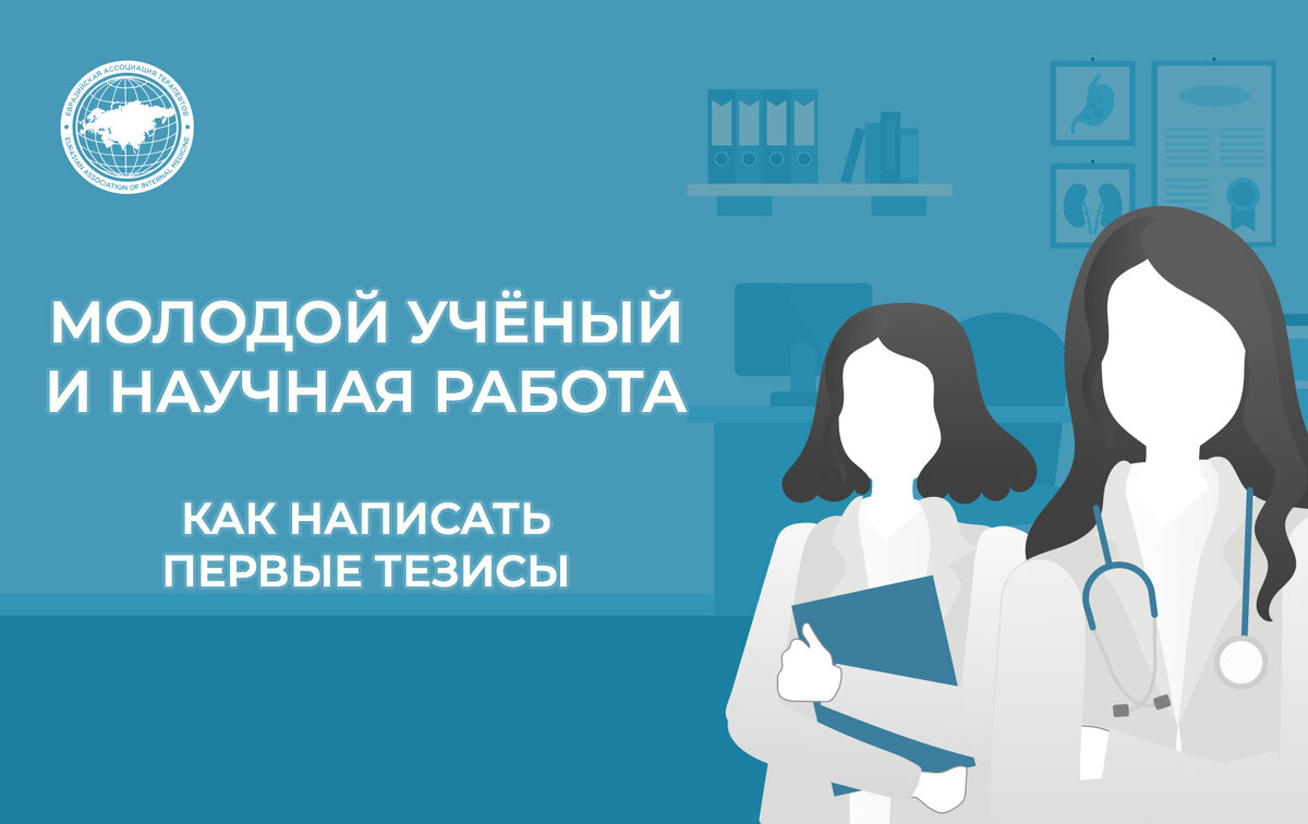 Как написать первые тезисы | Евразийская Ассоциация Терапевтов | Дзен