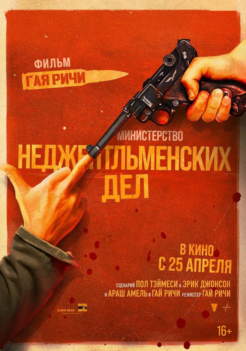    Афиша нового фильма Гая Ричи «Министерство неджентльменских дел». В кино — с 25 апреля Дмитрий Евстратов