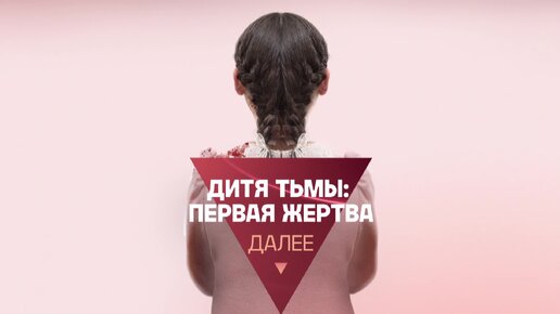 Любите фильмы ужасов? Тогда это точно для вас - «Дитя тьмы. Первая жертва»! Сегодня в 23:15 на ТВ-3.