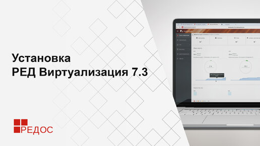 Установка РЕД Виртуализация 7.3