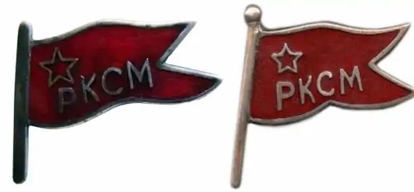 Знак РКСМ 1918 год