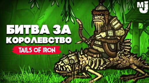 БИТВА за КОРОЛЕВСТВО DLC - ШАХТА с МОНСТРАМИ ♦ Tails of Iron Bright Fir Forest #3