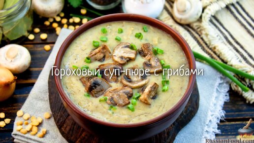 Добавляем грибной вкус. Гороховый суп-пюре с грибами