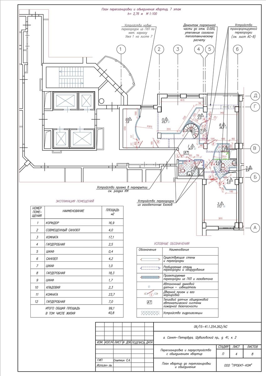 планировка квартир ДО и ПОСЛЕ перепланировки и переустройства с объединением квартир ЭТАЖ №7