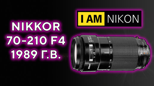 Объектив Никон Nikon 70-210 F4 AF Опыт на DX и FX 2024