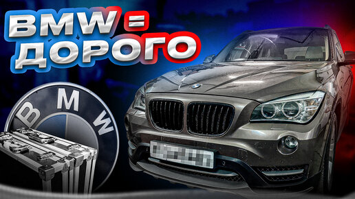 Шикарные цены на ремонт BMW X1 и загадка двух чемоданов!