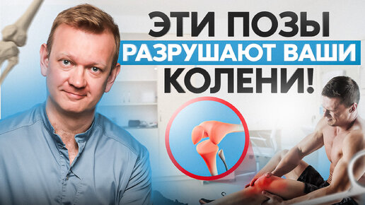 Video herunterladen: 5 ПОЗ, которые разрушают ваши КОЛЕНИ! Хватит ТАК сидеть