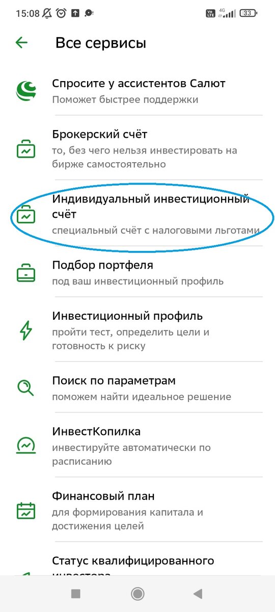 "Все сервисы" - "Индивидуальный инвестиционный счёт