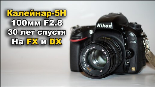 Пленочный объектив Калейнар-5Н В 2024 году на D600 и D7000