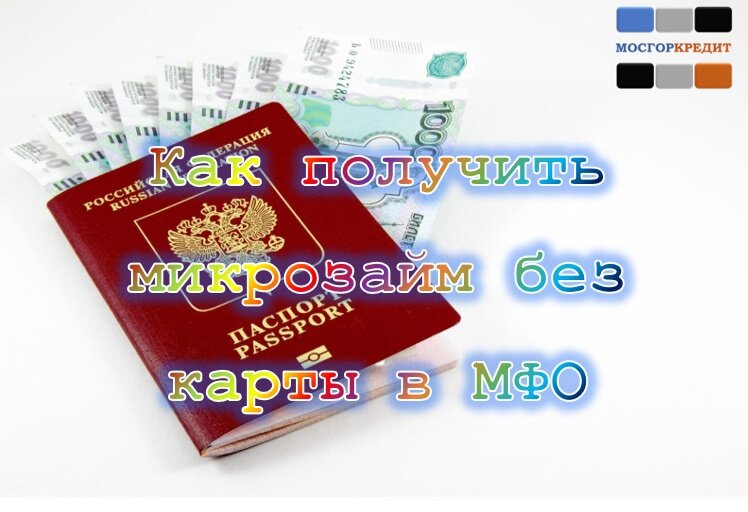 Как получить микрозайм без карты в МФО | 2024