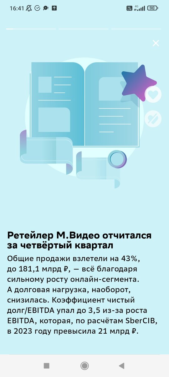 Сообщение в приложении "СберИнвестиции"