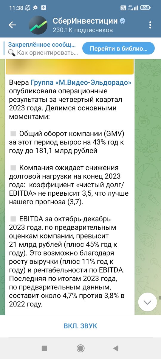 Сообщение о публикации группой "М. Видео - Эльдорадо" результатов за 4 квартал 2023