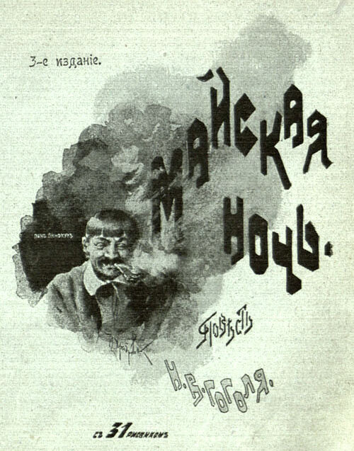 Н. В. Гоголь, "Майская ночь"(1901). Титул.