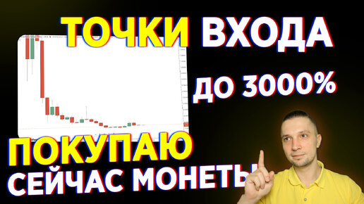 ЛУЧШИЙ АЛЬТКОИН КАКИЕ МОНЕТЫ ПОКУПАТЬ СЕЙЧАС, ВО ЧТО ВЛОЖИТЬ ДЕНЬГИ ТОЧКИ ВХОДА НА РЫНКЕ КРИПТО 2024