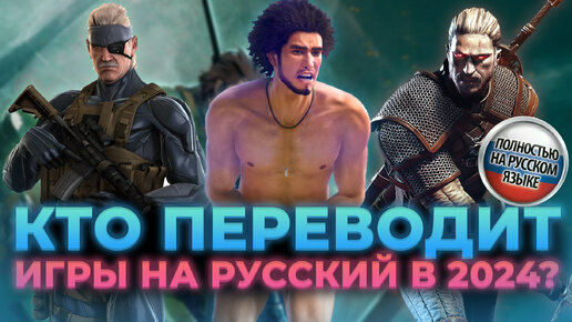 Локализации игр на русский в 2024, Кто и как переводит игры - гости The Most Games ExclusivE Studio