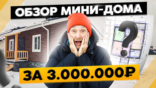 Télécharger la video: Мини каркасный ДОМ 57 м2: кухня-гостиная, 2 спальни, холл, гардеробная и терраса!