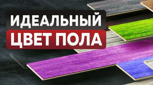 Как выбрать ЦВЕТ ПОЛА? Паркет, ламинат, плитка и другие напольные покрытия