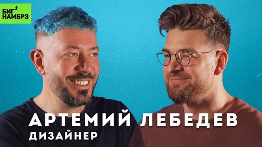 АРТЕМИЙ ЛЕБЕДЕВ ｜ Впервые о разводе