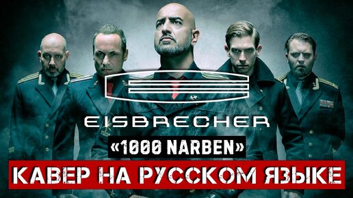 EISBRECHER – 1000 NARBEN (На русском языке | Cover by В. Малышев) Lyric video