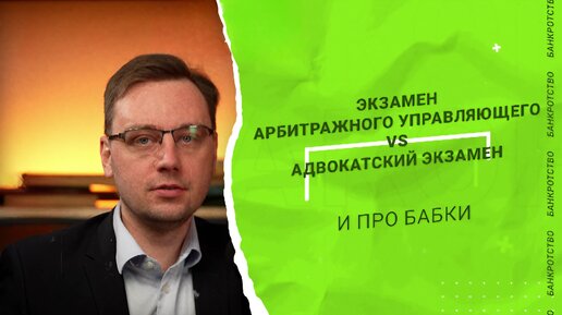 Экзамен арбитражного управляющего VS адвокатский экзамен | И про бабки | poluianov.ru