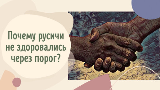 Почему русичи не здоровались через порог?