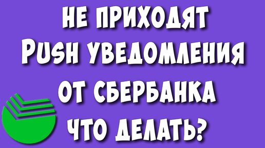 Не приходят пуш андроид