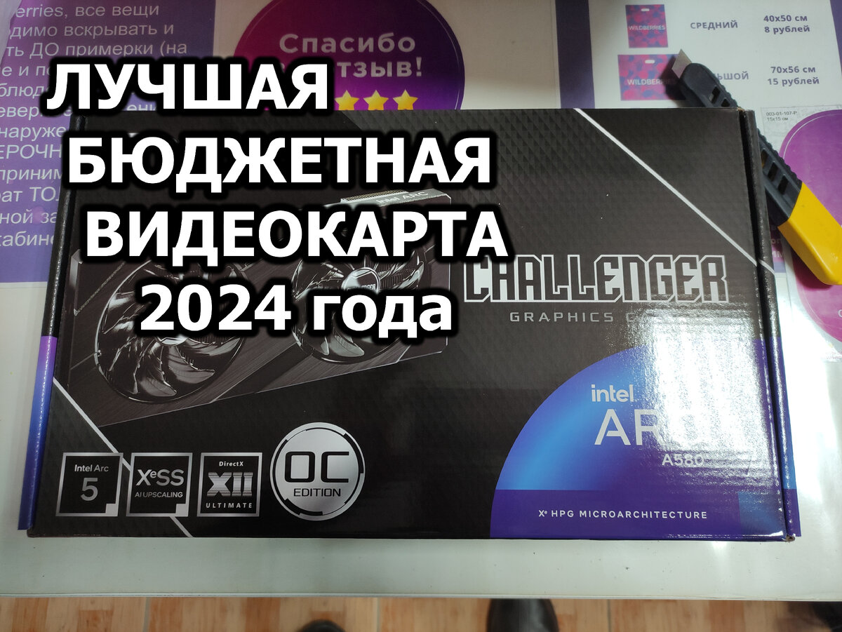 ЛУЧШАЯ БЮДЖЕТНАЯ ВИДЕОКАРТА 2024 года! Обзор видеоускорителя Intel Arc A580  на примере карты Intel Arc A580 Challenger 8GB OC. | Другой Крым | Дзен