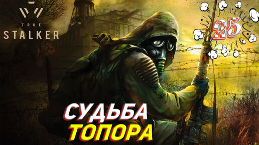 СУДЬБА ТОПОРА ➤ True Stalker Прохождение #25