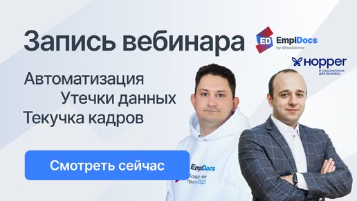 HR-Автоматизация без текучки кадров и утечек данных — EmplDocs x Hopper IT