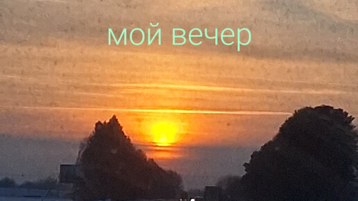 Мой вечер 😊