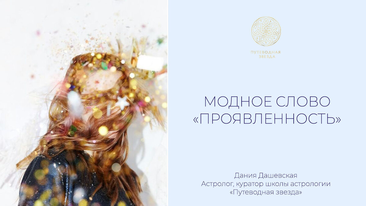 🌟💫ПРОЯВЛЯЙСЯ, ВЫДЕЛЯЙСЯ, СВЕТИ! | Школа астрологии 