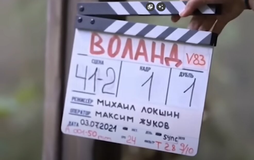 Хлопушка с рабочим названием фильма "Воланд", сейчас "Мастер и Маргарита"