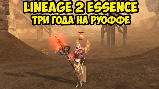 Три года игры на руоффе в Lineage 2 Essence.