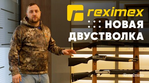 REXIMEX НОВАЯ ДВУСТВОЛКА! САМАЯ ПРИДИРЧИВАЯ ПРОВЕРКА