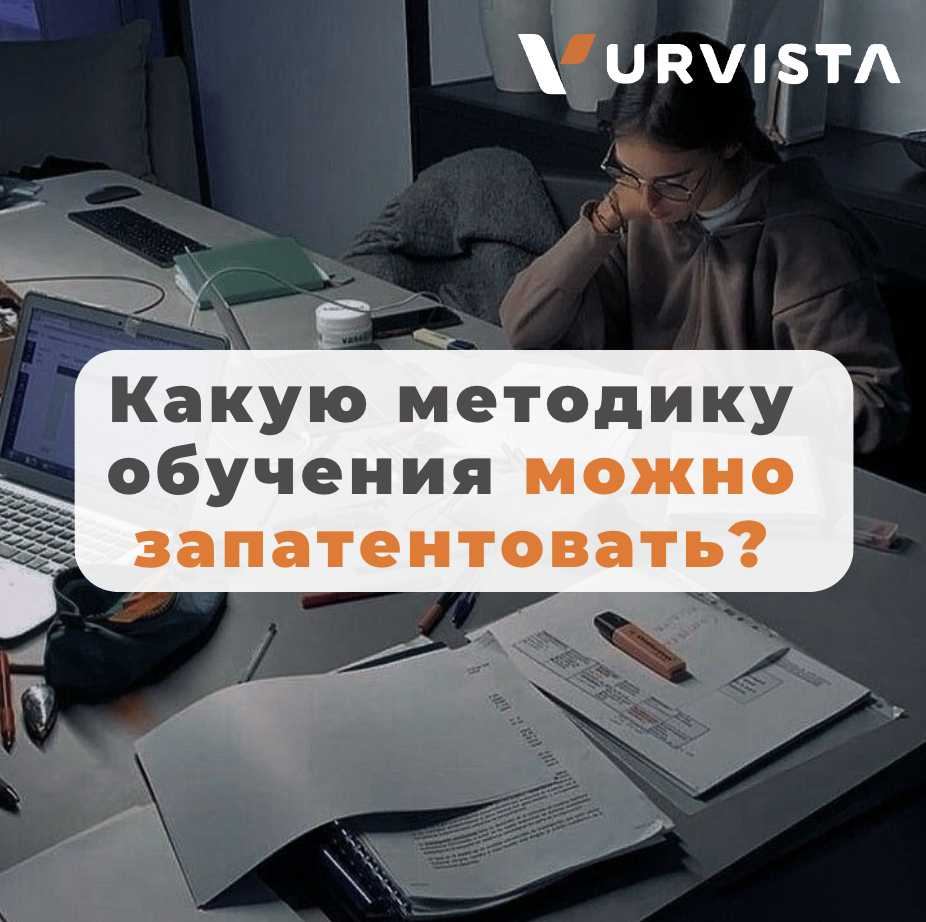 Первый патент на методику обучения | URVISTA | Дзен